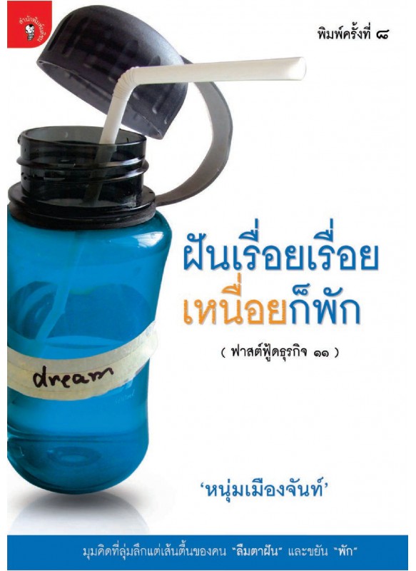 ฝันเรื่อยเรื่อยเหนื่อยก็พัก ฝันเรื่อยเรื่อยเหนื่อยก็พัก