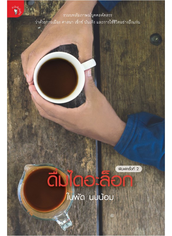 ดื่มไดอะล็อก ดื่มไดอะล็อก