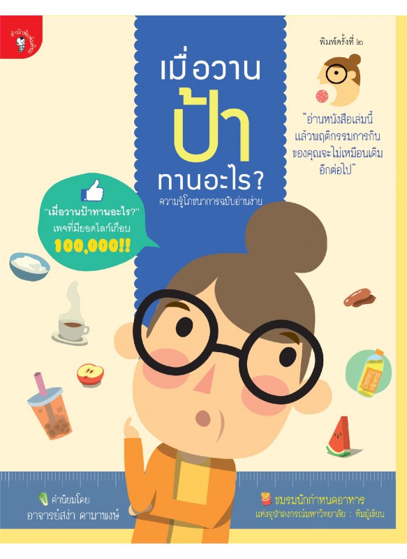 เมื่อวานป้าทานอะไร (พ.2) เมื่อวานป้าทานอะไร (พ.2)