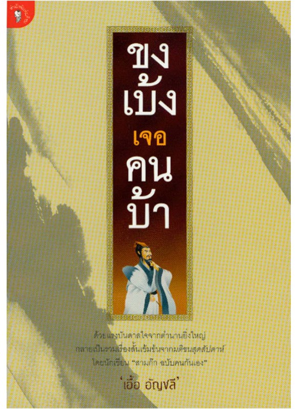 ขงเบ้งเจอคนบ้า ขงเบ้งเจอคนบ้า