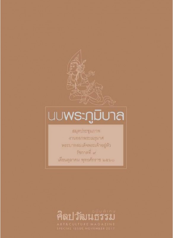 นบพระภูมิบาล นบพระภูมิบาล