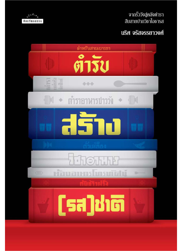 ตำรับสร้าง(รส)ชาติ