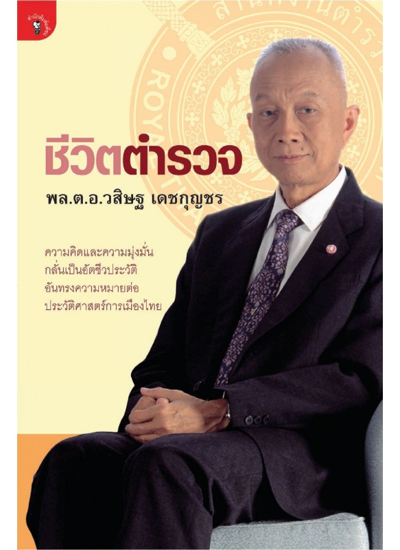 ชีวิตตำรวจ ชีวิตตำรวจ