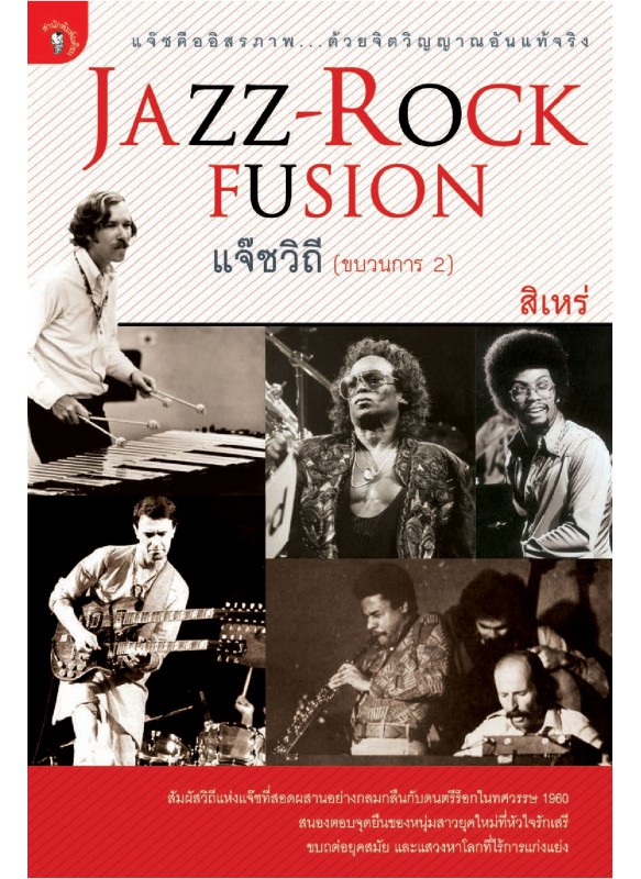 แจ๊ซวิถี (ขบวนการ 2) JAZZ - ROCK แจ๊ซวิถี (ขบวนการ 2) JAZZ - ROCK