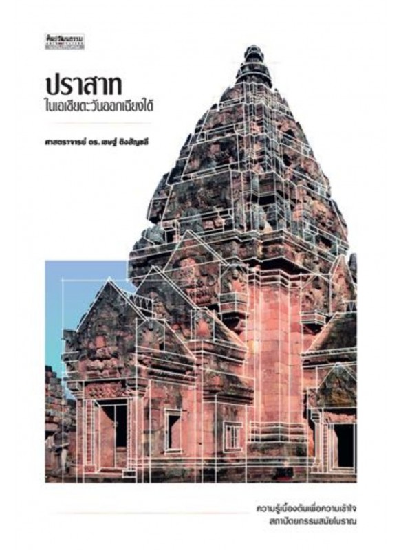 ปราสาทในเอเชียตะวันออกเฉียงใต้ ปราสาทในเอเชียตะวันออกเฉียงใต้
