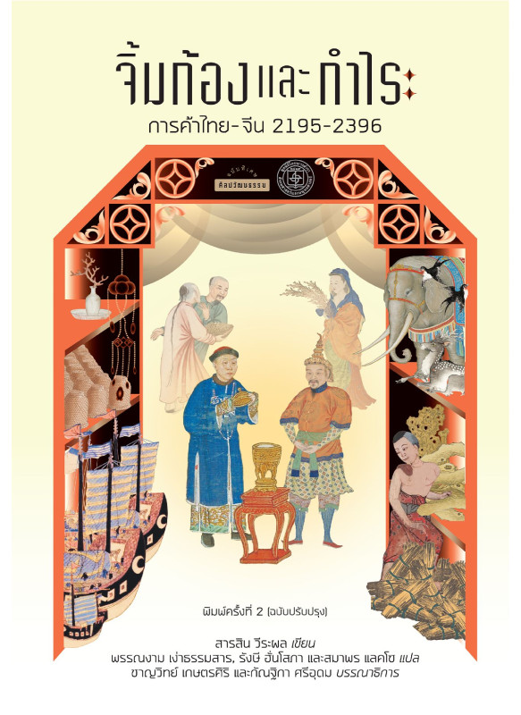 จิ้มก้องและกำไร: การค้าไทย-จีน 2195-2396 จิ้มก้องและกำไร: การค้าไทย-จีน 2195-2396