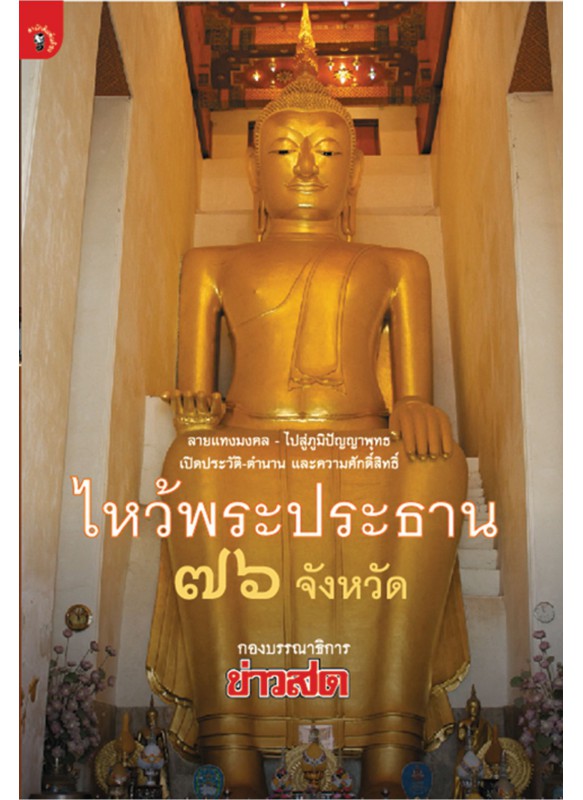 ไหว้พระประธาน มงคล 76 จังหวัด