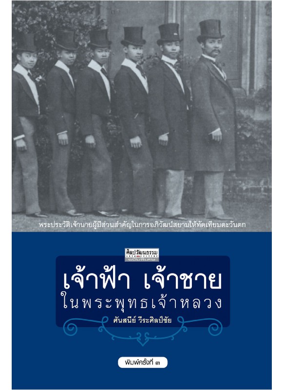 เจ้าฟ้า เจ้าชายในพระพุทธเจ้าหลวง เจ้าฟ้า เจ้าชายในพระพุทธเจ้าหลวง