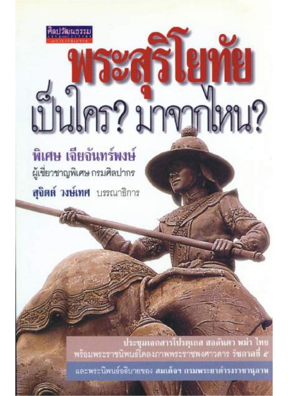 พระสุริโยทัย เป็นใคร? มาจากไหน?