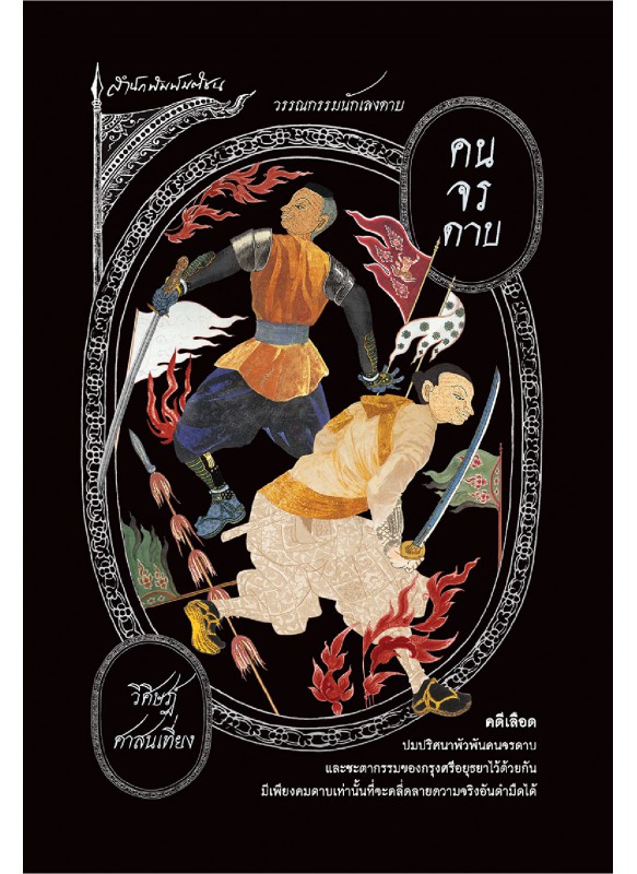 คนจรดาบ