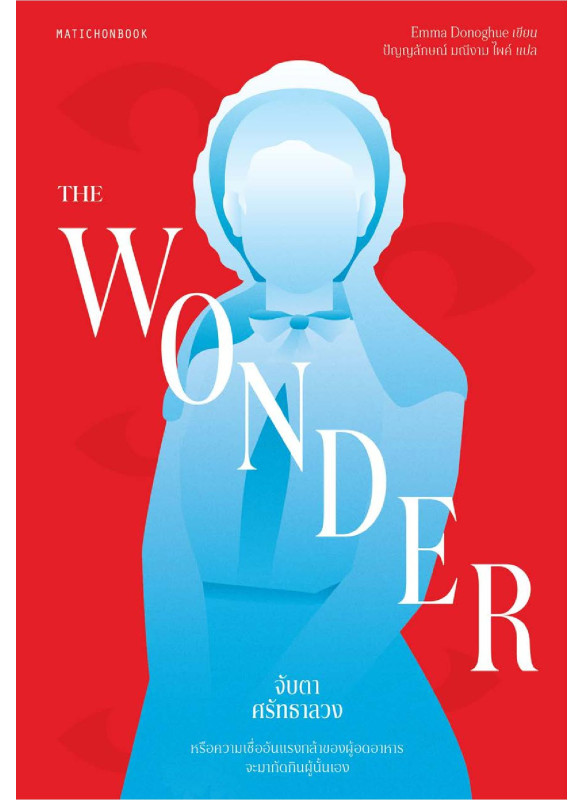 The Wonder จับตาศรัทธาลวง