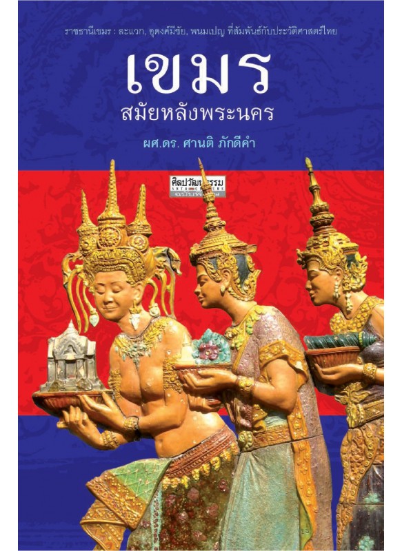 เขมร สมัยหลังพระนคร เขมร สมัยหลังพระนคร