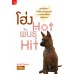 โฮ่ง Hot พันธุ์ Hit โฮ่ง Hot พันธุ์ Hit