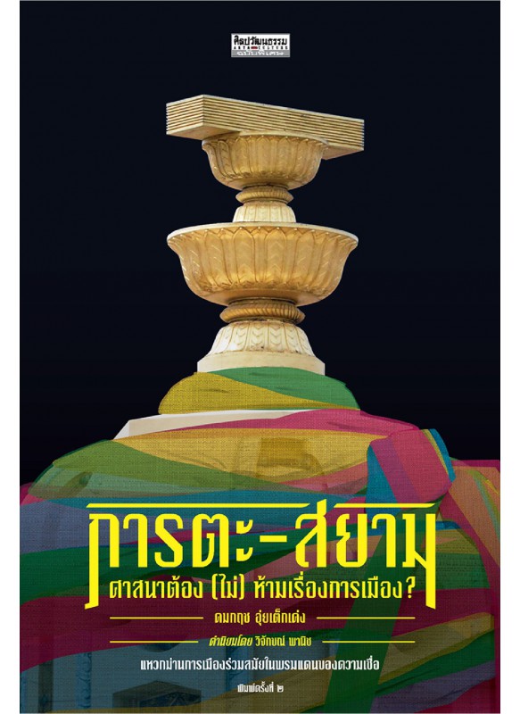 ภารตะ-สยาม ศาสนาต้อง (ไม่) ห้ามเรื่องการเมือง? ภารตะ-สยาม ศาสนาต้อง (ไม่) ห้ามเรื่องการเมือง?