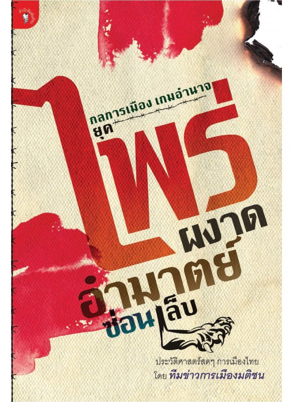 กลการเมือง เกมอำนาจ ยุคไพร่ผงาด อำมาตซ่อนเล็บ กลการเมือง เกมอำนาจ ยุคไพร่ผงาด อำมาตซ่อนเล็บ