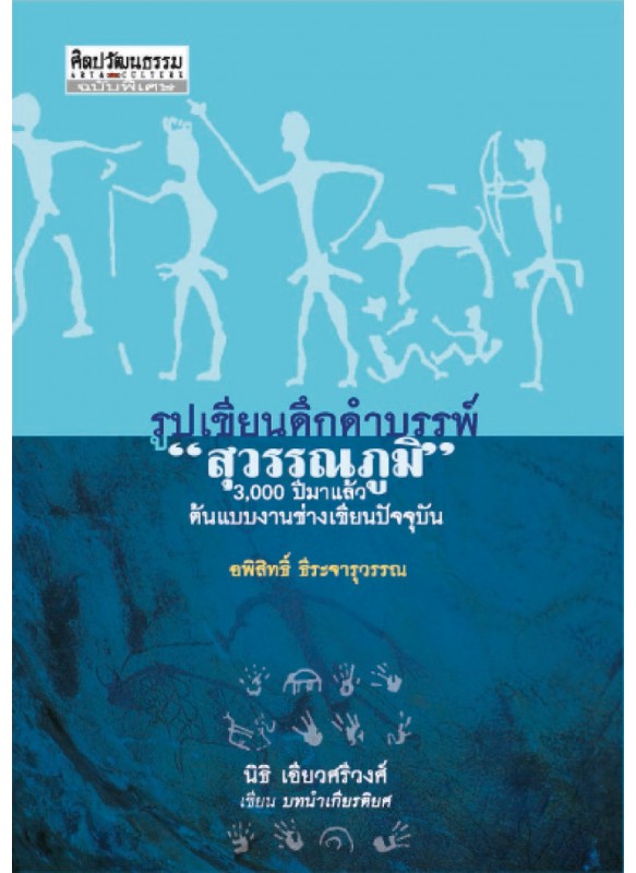 รูปเขียนดึกดำบรรพ์