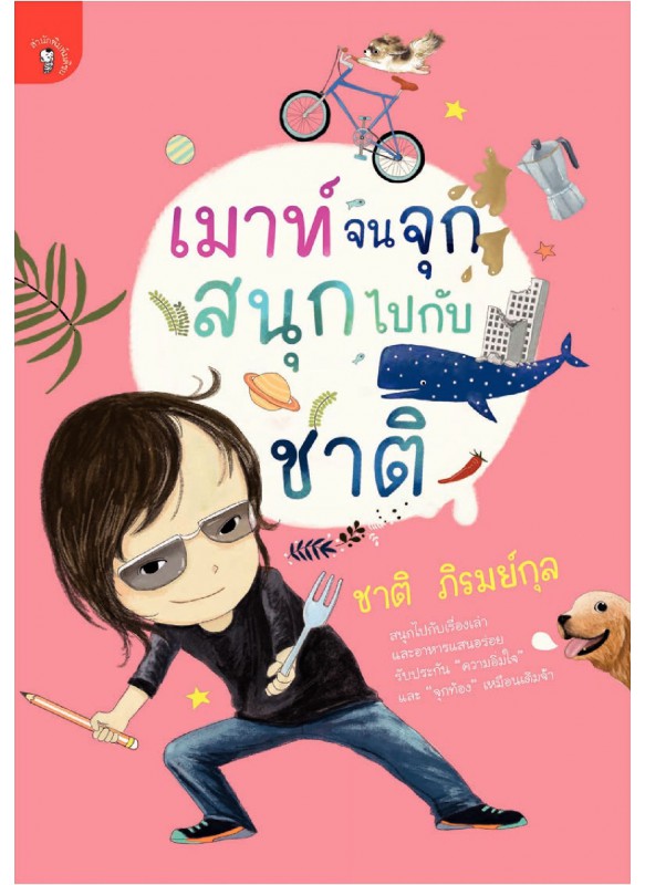 เมาท์จนจุก สนุกไปกับชาติ