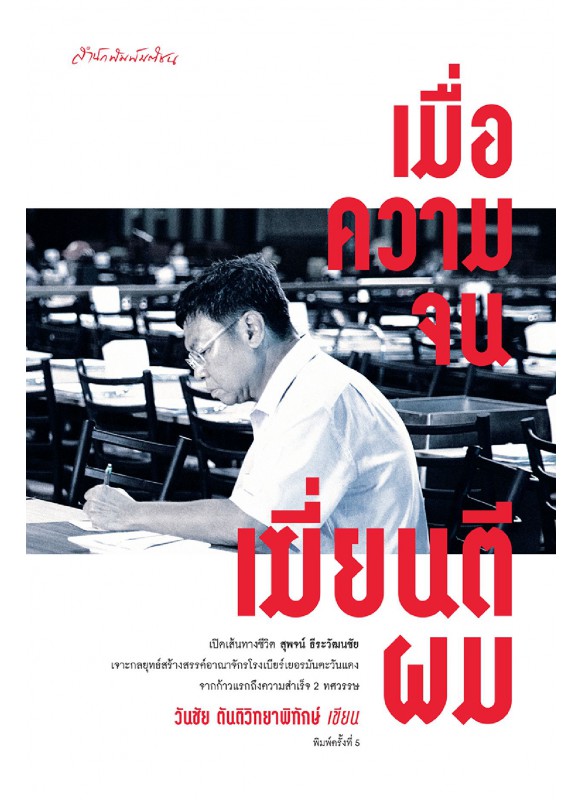 เมื่อความจนเฆี่ยนตีผม เมื่อความจนเฆี่ยนตีผม