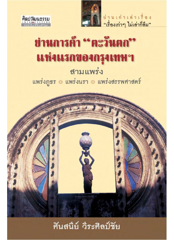 ย่านการค้าตะวันตกแห่งแรกของกรุงเทพฯ ย่านการค้าตะวันตกแห่งแรกของกรุงเทพฯ