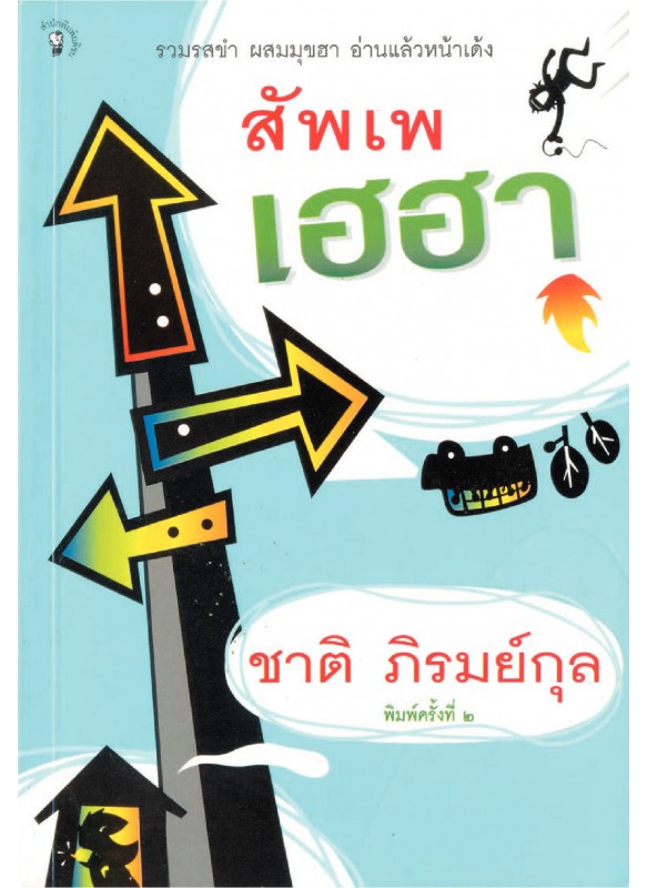 สัพเพเฮฮา สัพเพเฮฮา