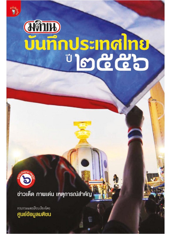 มติชนบันทึกประเทศไทย ปี 2556