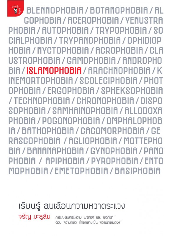 Islamophobia : เรียนรู้ ลบเลือนความหวาดระแวง