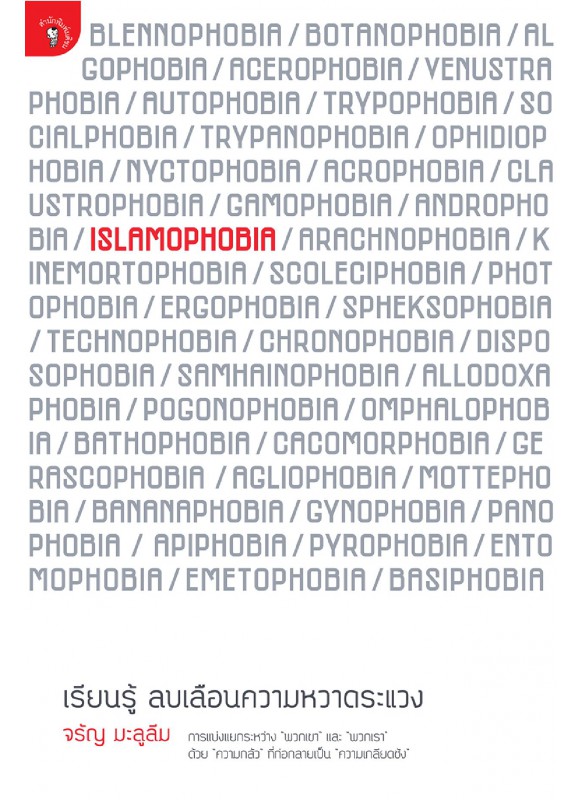 Islamophobia : เรียนรู้ ลบเลือนความหวาดระแวง Islamophobia : เรียนรู้ ลบเลือนความหวาดระแวง