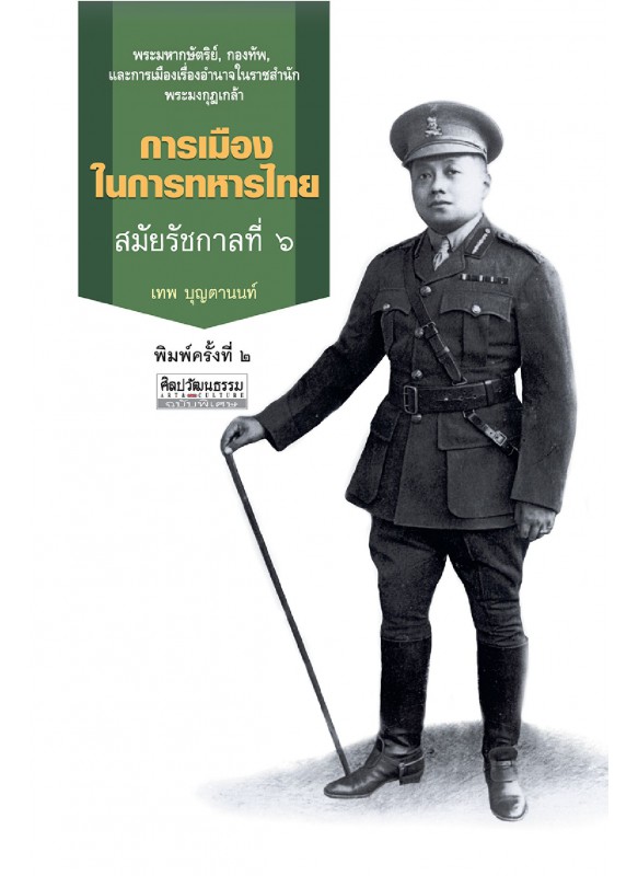 การเมืองในการทหารไทย สมัยรัชกาลที่ 6 การเมืองในการทหารไทย สมัยรัชกาลที่ 6