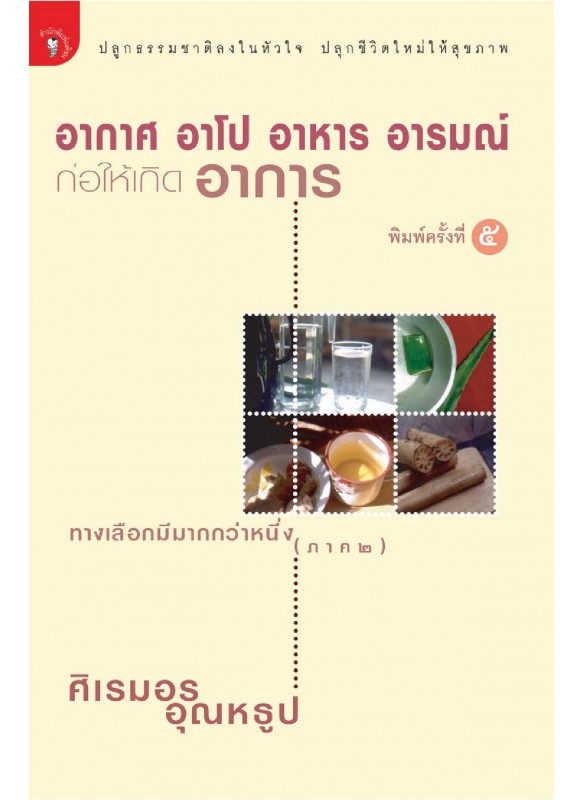 อากาศ อาโป อาหาร อารมณ์ ก่อให้เกิด อาการ อากาศ อาโป อาหาร อารมณ์ ก่อให้เกิด อาการ