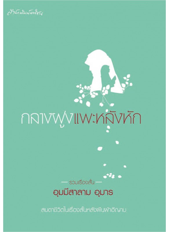 กลางฝูงแพะหลังหัก กลางฝูงแพะหลังหัก