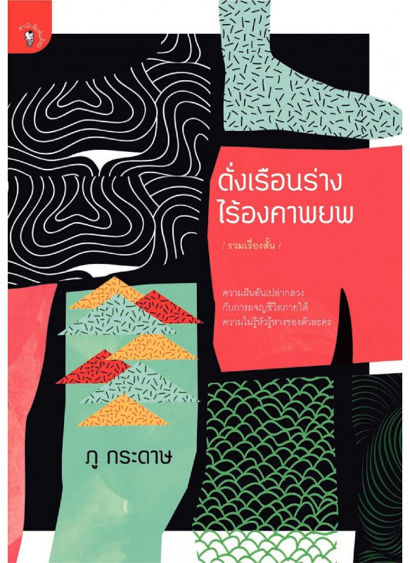 ดั่งเรือนร่างไร้องคาพยพ ดั่งเรือนร่างไร้องคาพยพ