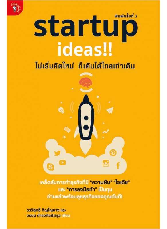 Startup Ideas!! ไม่เริ่มคิดใหม่ ก็เดินได้ไกลเท่าเดิม