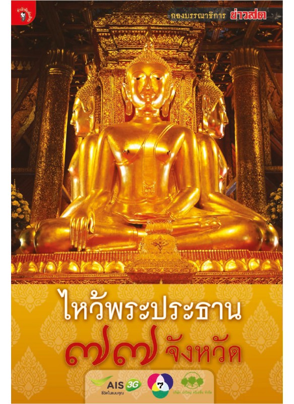 ไหว้พระประธาน 77 จังหวัด ไม่มี DVD