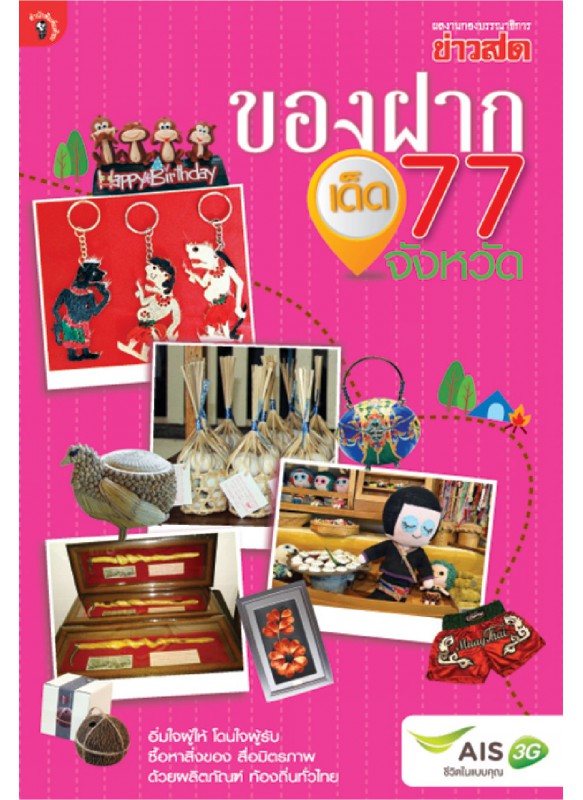 ของฝากเด็ด 77 จังหวัด ของฝากเด็ด 77 จังหวัด