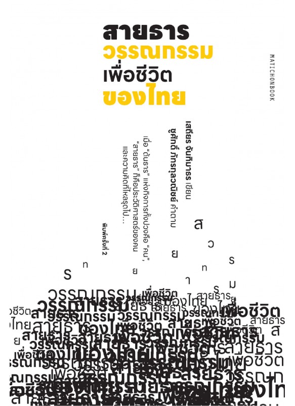 สายธารวรรณกรรมเพื่อชีวิตของไทย (พ.2) พ.1