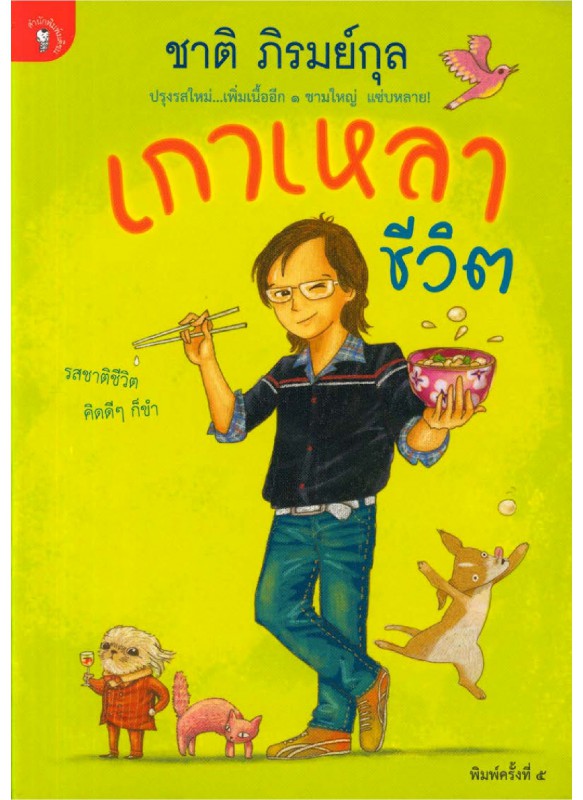 เกาเหลาชีวิต เกาเหลาชีวิต