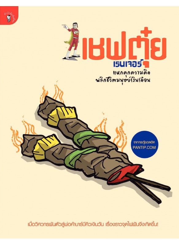 เชฟตุ๋ย เรนเจอร์ แหกคุกความคิด พลิกชีวิตมนุษย์เงินเดือน เชฟตุ๋ย เรนเจอร์ แหกคุกความคิด พลิกชีวิตมนุษย์เงินเดือน