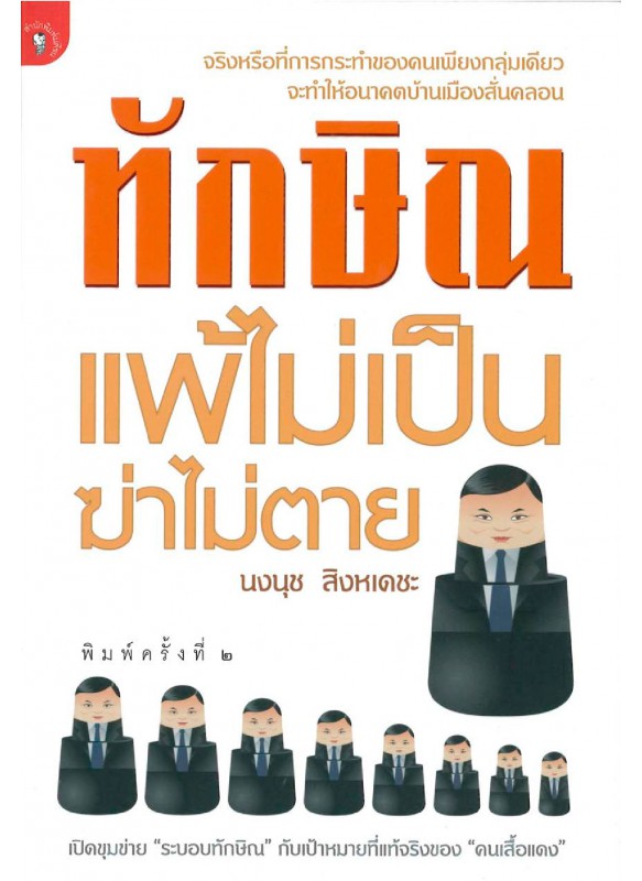 ทักษิณแพ้ไม่เป็นฆ่าไม่ตาย