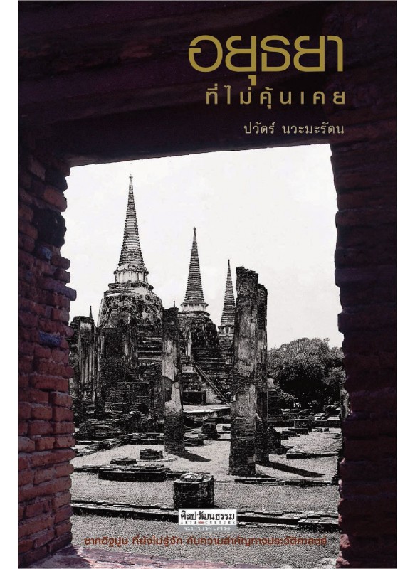อยุธยาที่ไม่คุ้นเคย อยุธยาที่ไม่คุ้นเคย