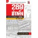 289 ข่าวดัง 3 ทศวรรษหนังสือพิมพ์มติชน