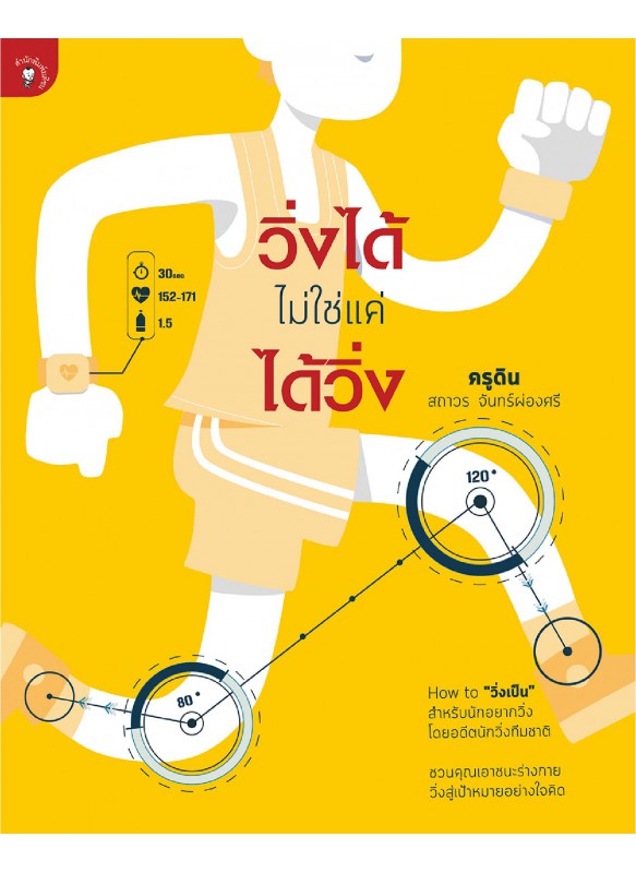 วิ่งได้ไม่ใช่แค่ได้วิ่ง วิ่งได้ไม่ใช่แค่ได้วิ่ง