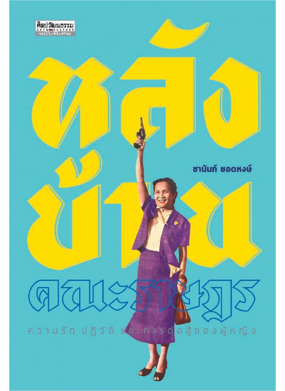 หลังบ้านคณะราษฎร:ความรัก ปฏิวัติ และการต่อสู้ของผู้หญิง หลังบ้านคณะราษฎร:ความรัก ปฏิวัติ และการต่อสู้ของผู้หญิง
