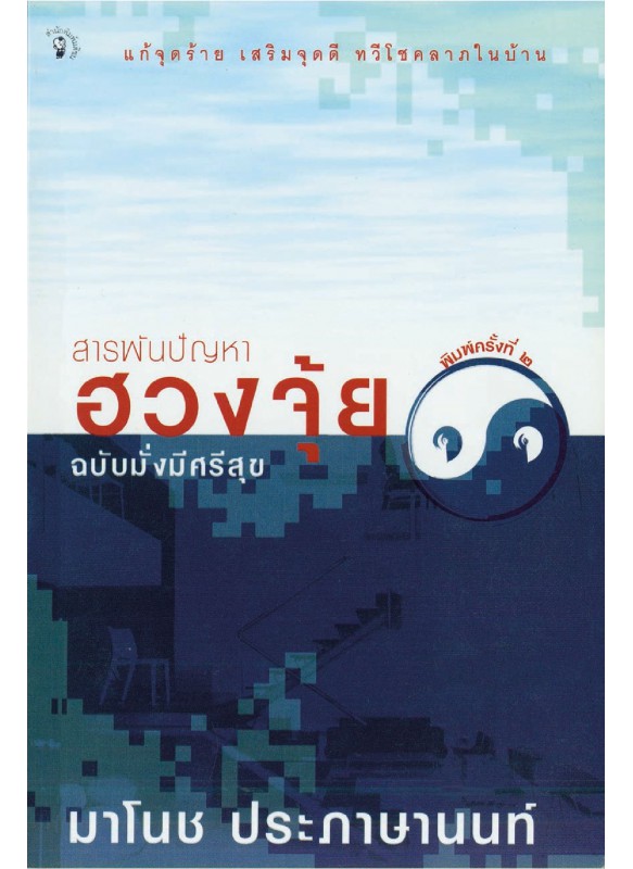 สารพันปัญหาฮวงจุ้ย ฉบับ มั่งมีศรีสุข