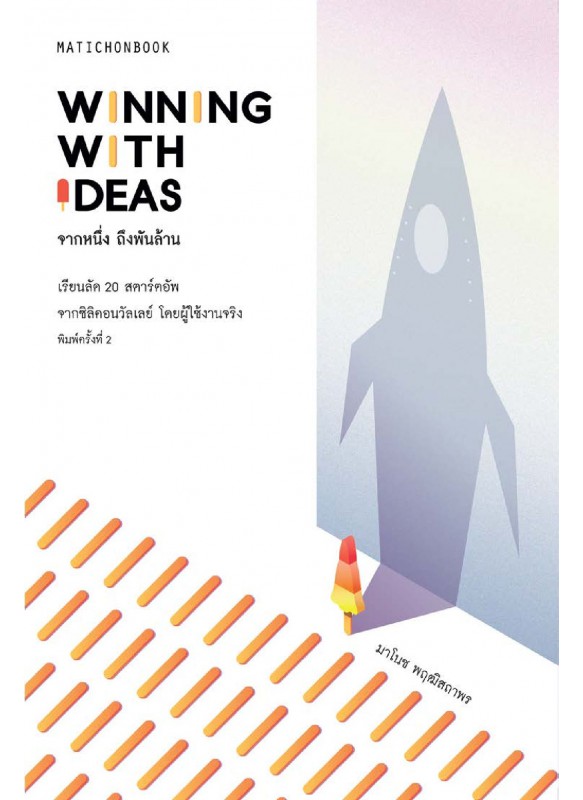 Winning with Ideas จากหนึ่ง ถึงพันล้าน