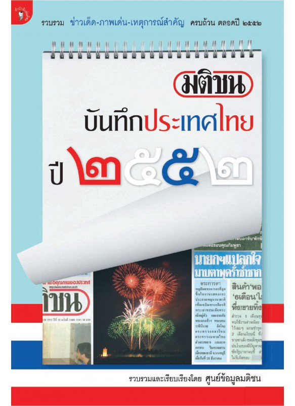 มติชนบันทึกประเทศไทย 2552 มติชนบันทึกประเทศไทย 2552