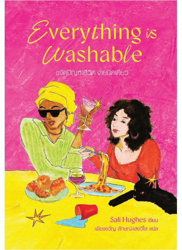 Everything is Washable ขจัดปัญหาชีวิตง่ายนิดเดียว