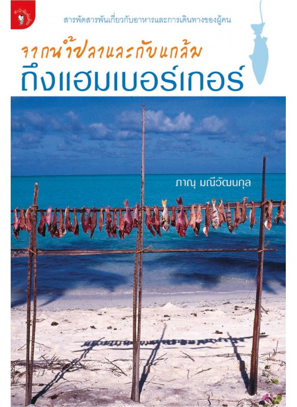 จากน้ำปลาและกับแกล้มถึงแฮมเบอร์เกอร์