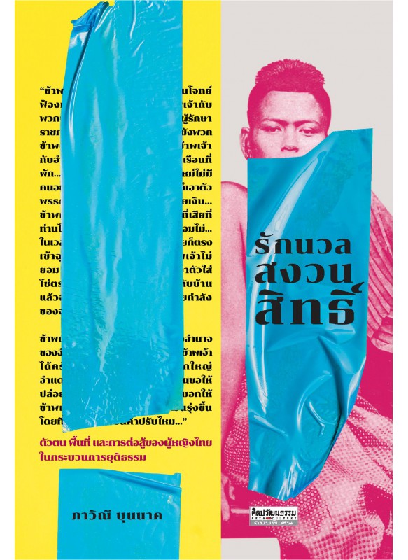 รักนวลสงวนสิทธิ์ รักนวลสงวนสิทธิ์