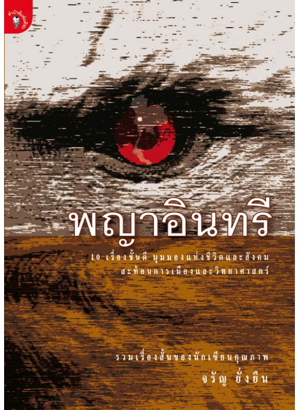 พญาอินทรี