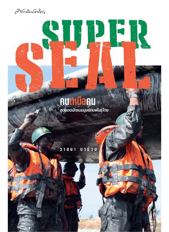 SUPER SEAL คนเหนือคน SUPER SEAL คนเหนือคน